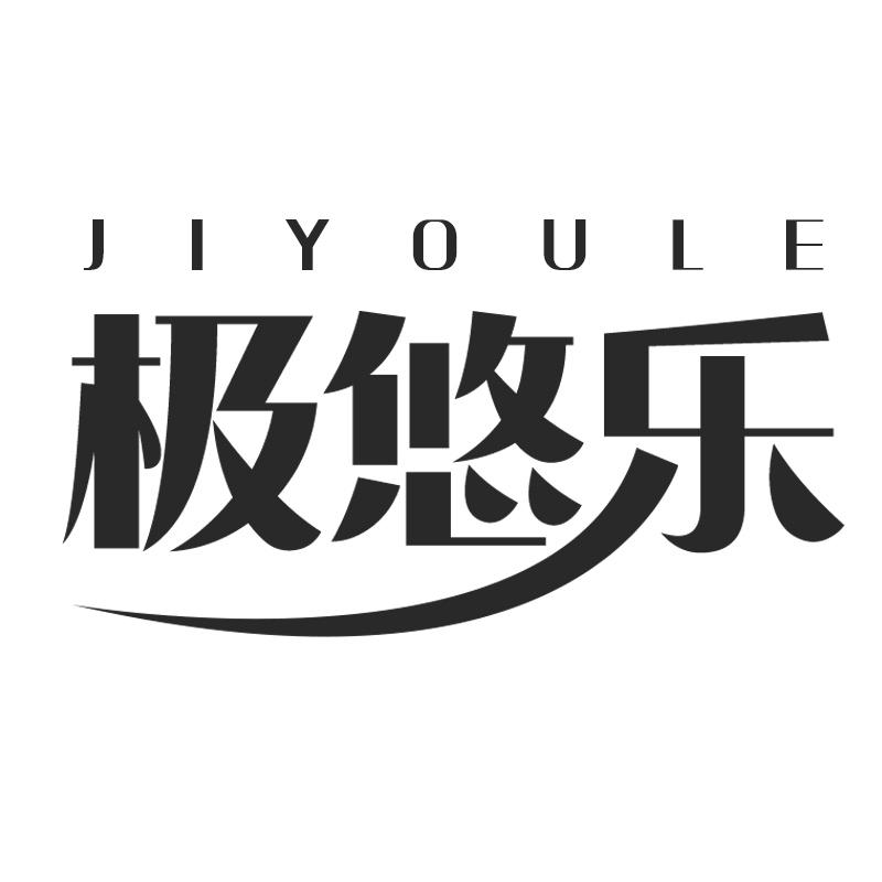 极悠乐