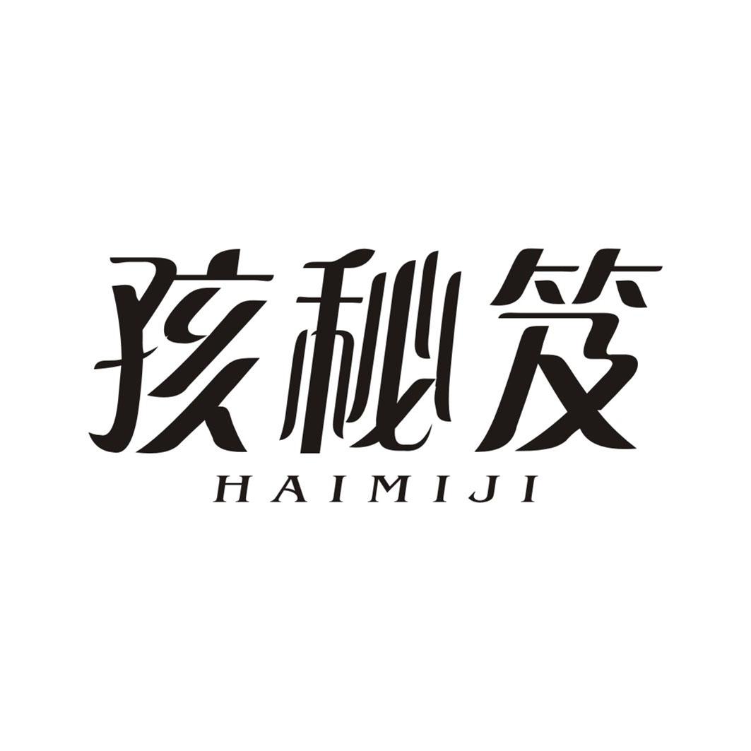 孩秘笈HAIMIJI