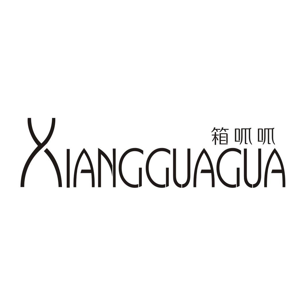箱呱呱XIANGGUAGUA
