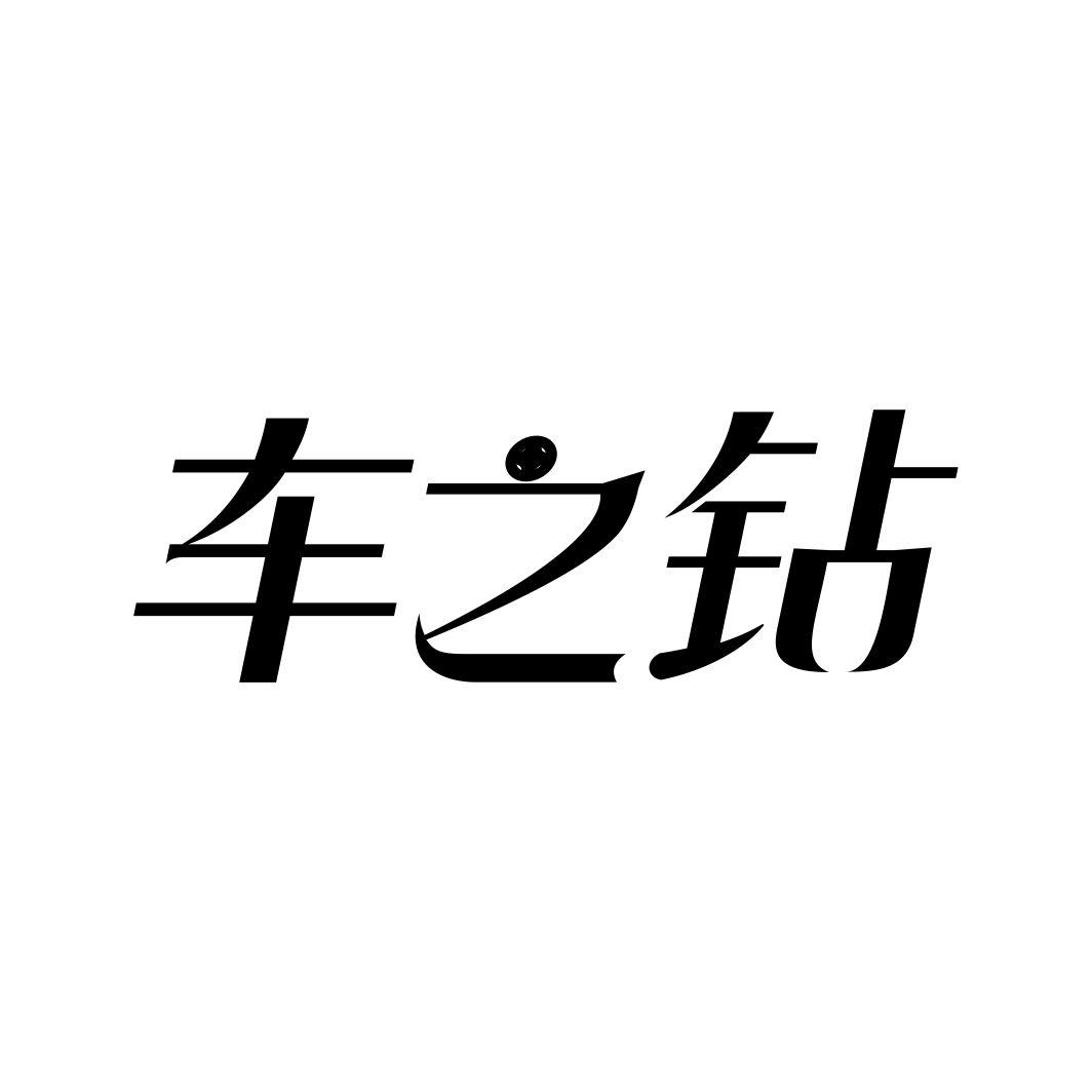 车之钻