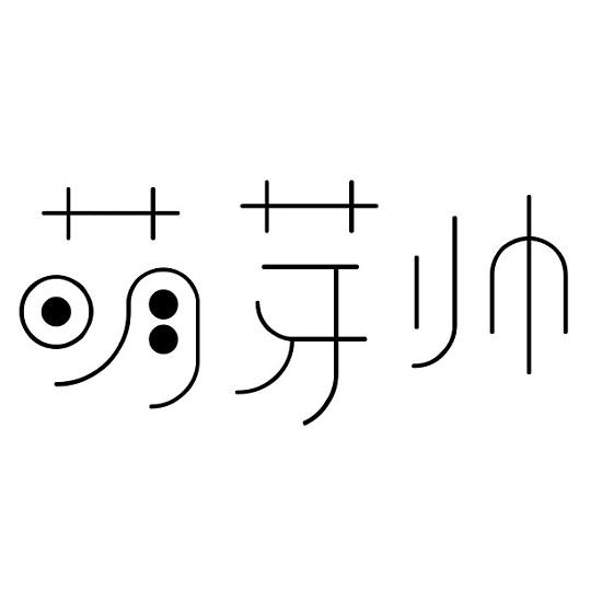 萌芽帅