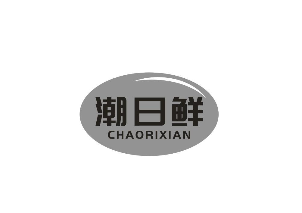 潮日鲜
