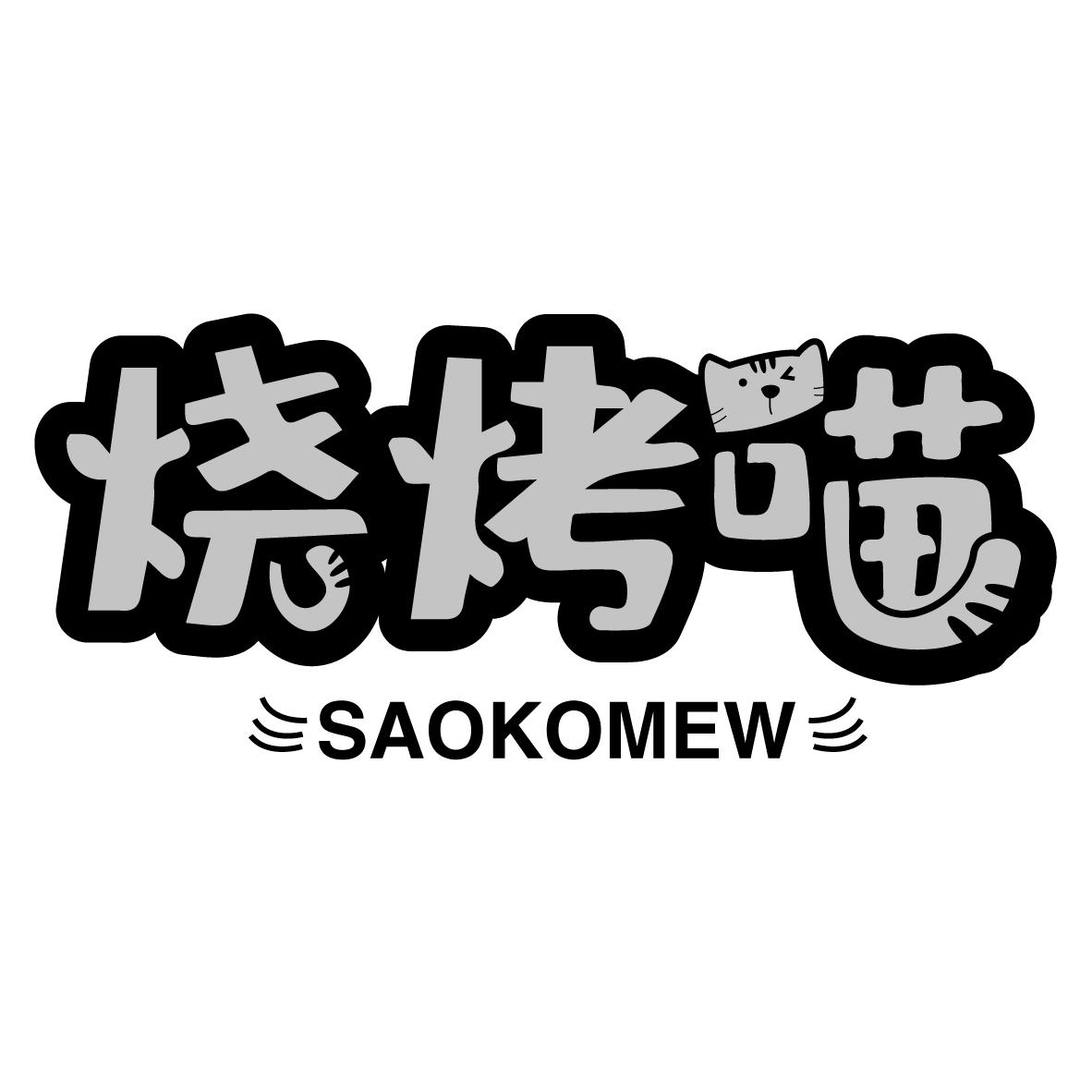 烧烤喵 SAOKOMEW