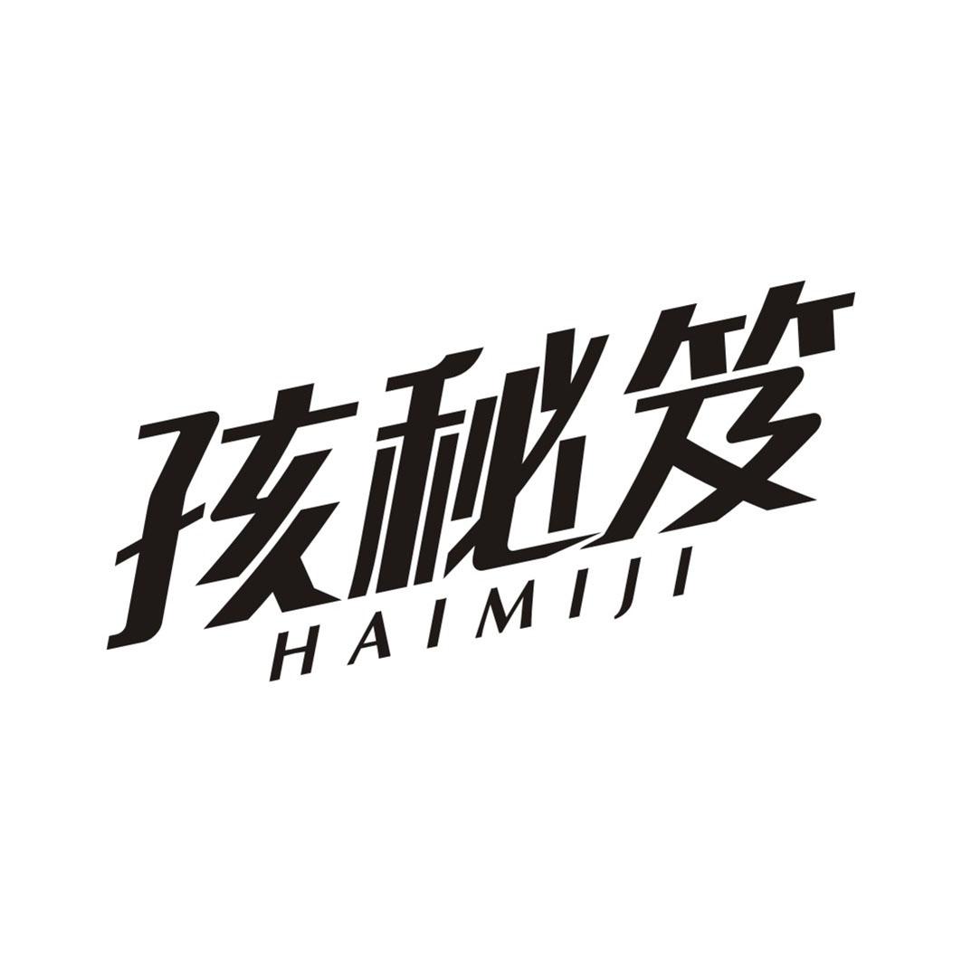 孩秘笈HAIMIJI