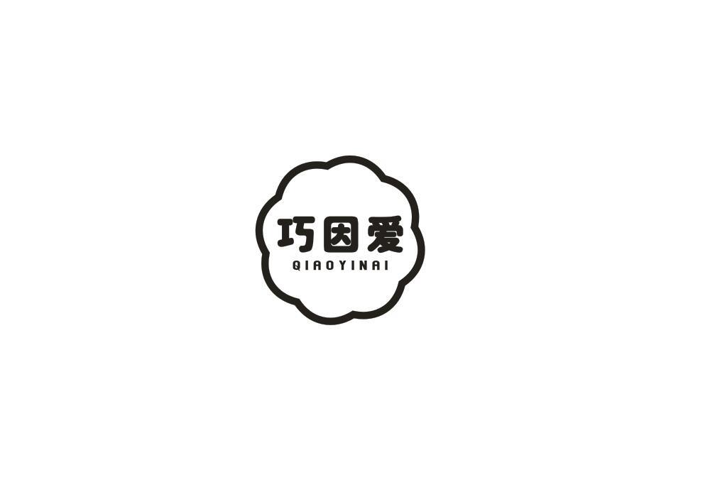 巧因爱