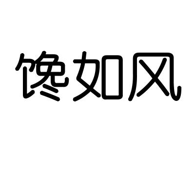 馋如风