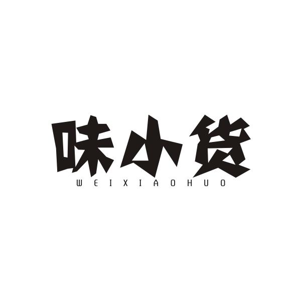 味小货WEIXIAOHUO
