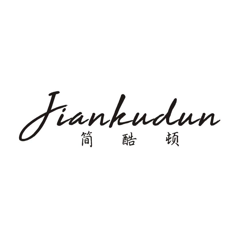 简酷顿
