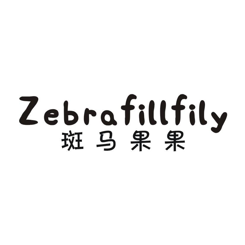 斑马果果 ZEBRAFILLFILY