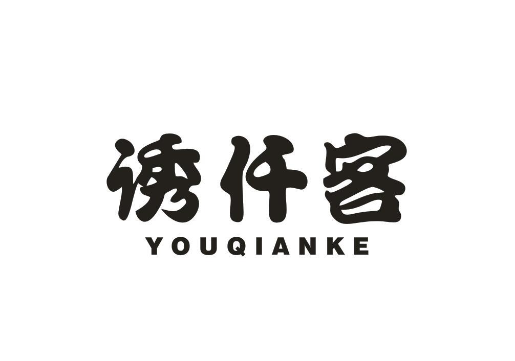 诱仟客