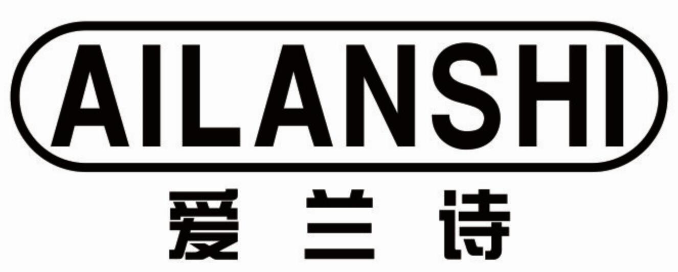 爱兰诗ailanshi