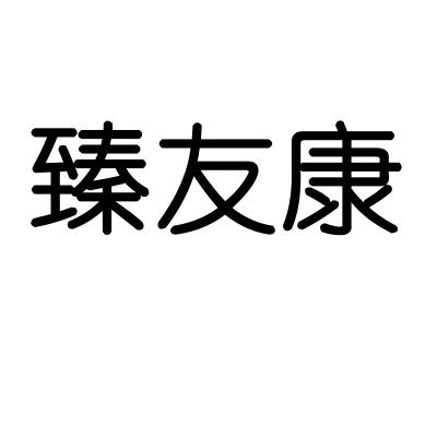 臻友康