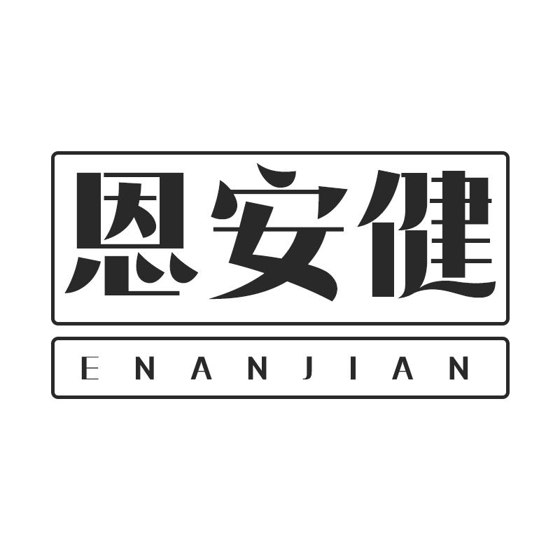 恩安健