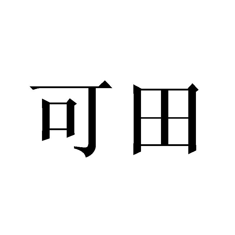 可田