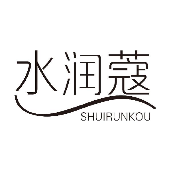 水润蔻
SHUIRUNKOU