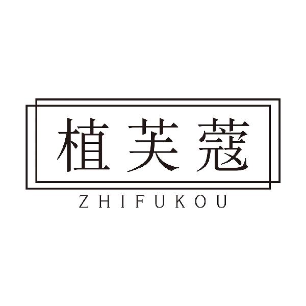 植芙蔻
ZHIFUKOU