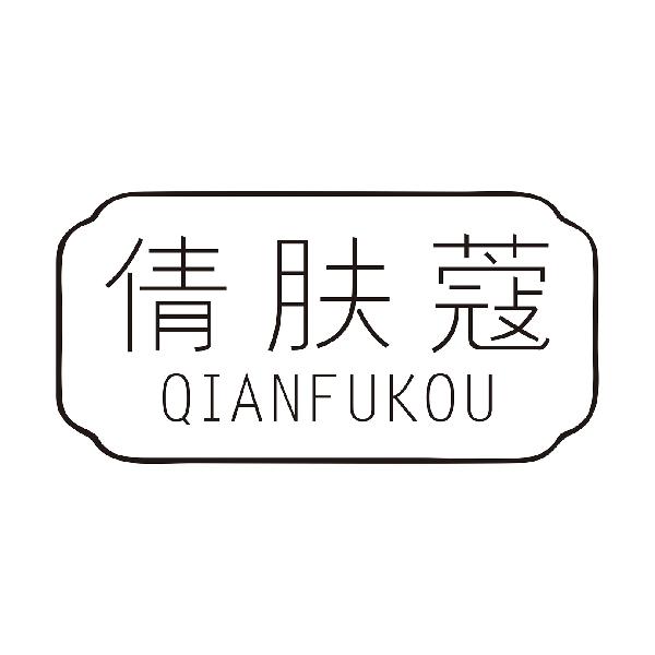 倩肤蔻
QIANFUKOU