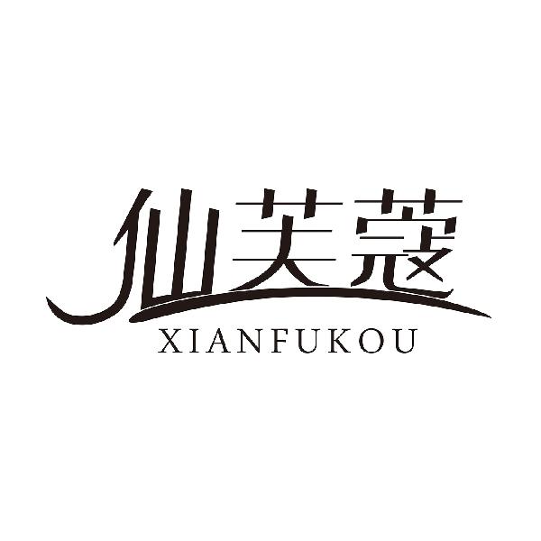 仙芙蔻
XIANFUKOU