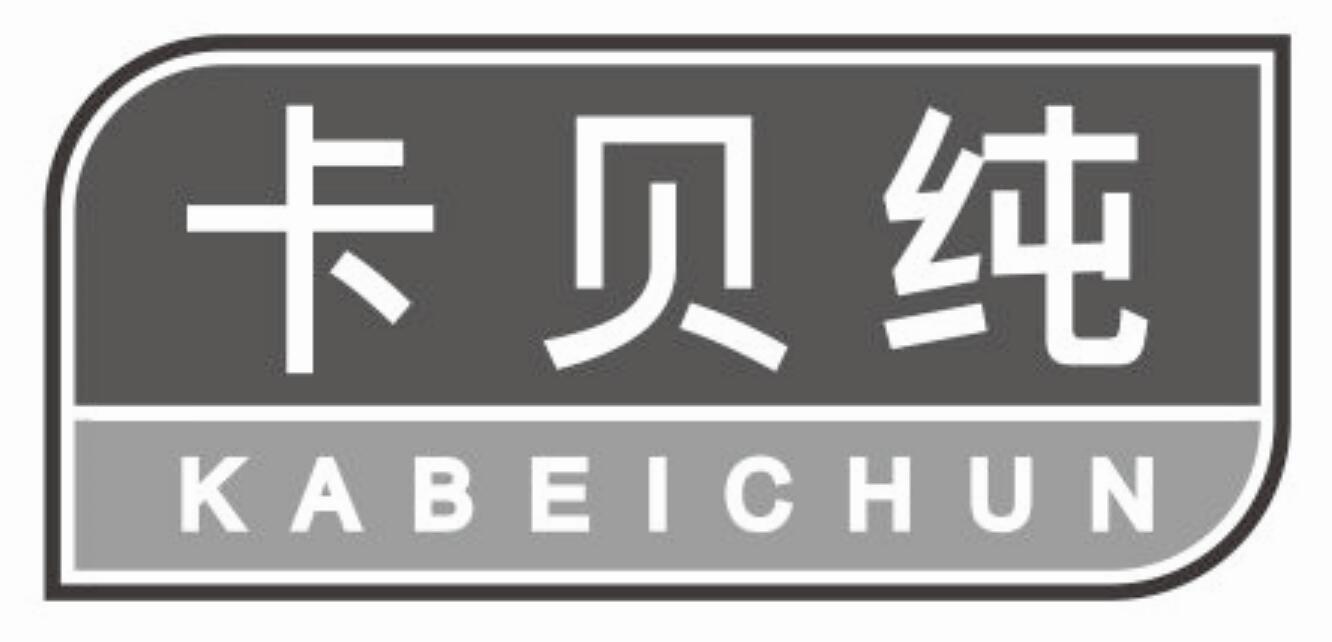 卡贝纯kabeichun