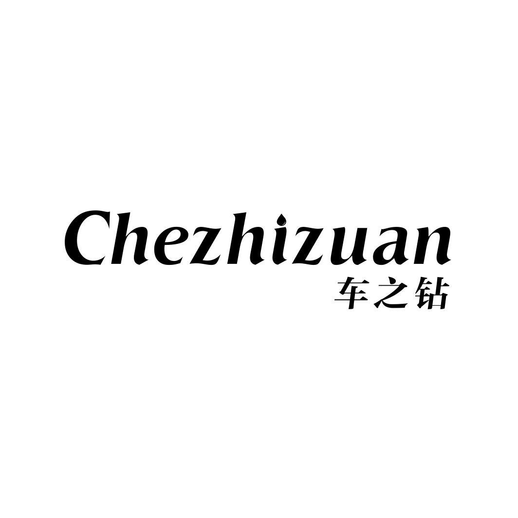 车之钻CHEZHIZUAN