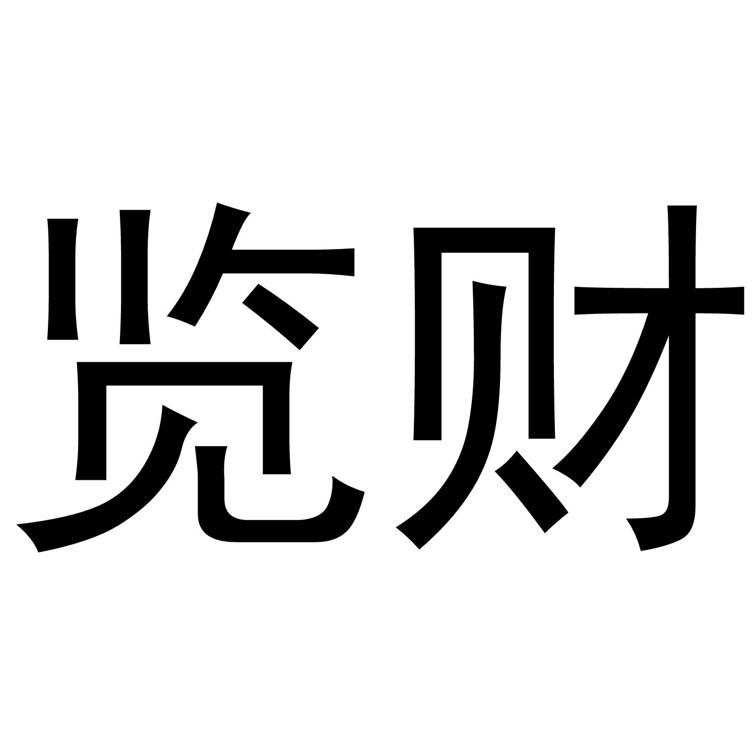 览财