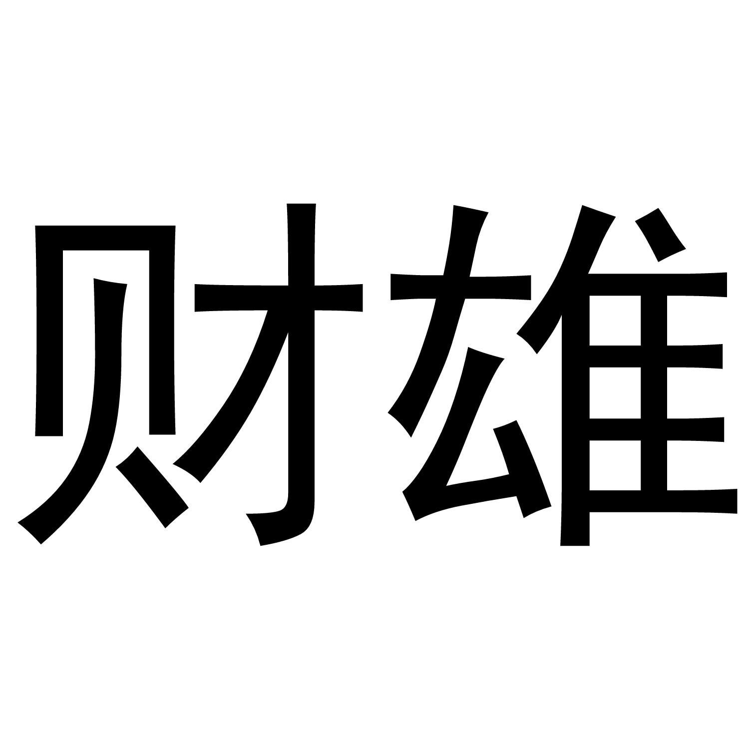 财雄