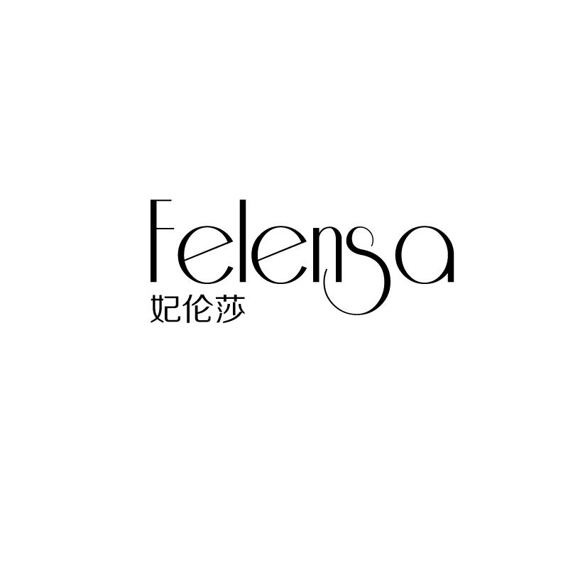 妃伦莎
felensa