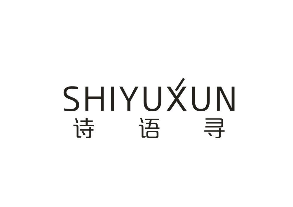 诗语寻