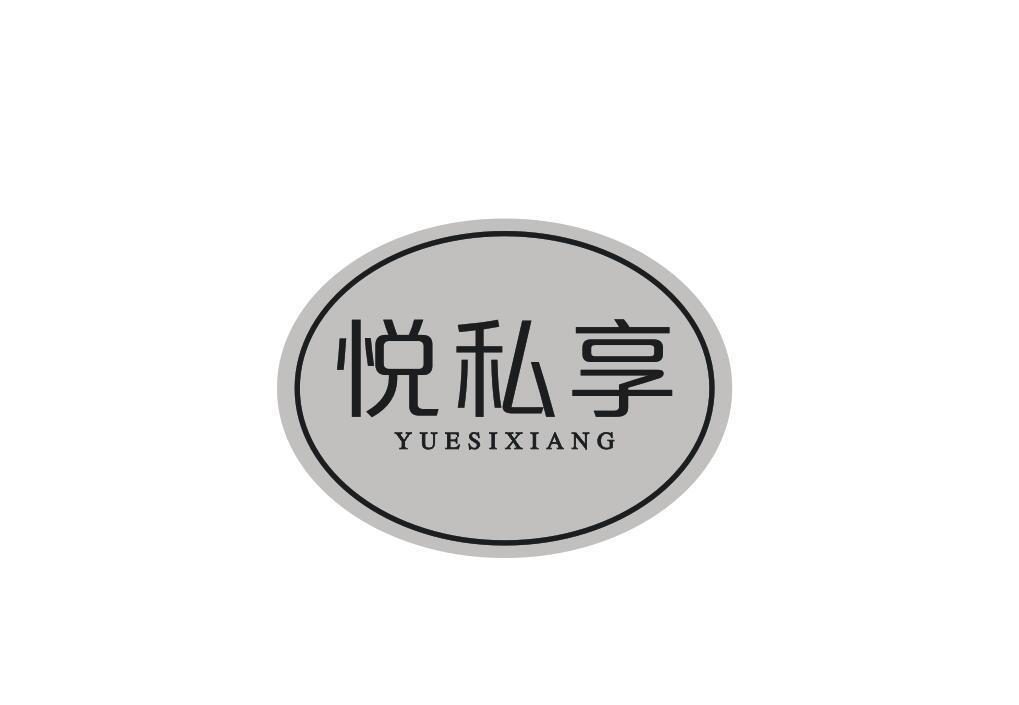 悦私享