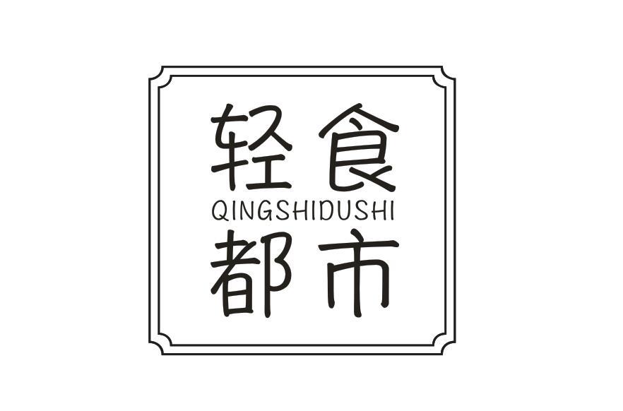 轻食都市