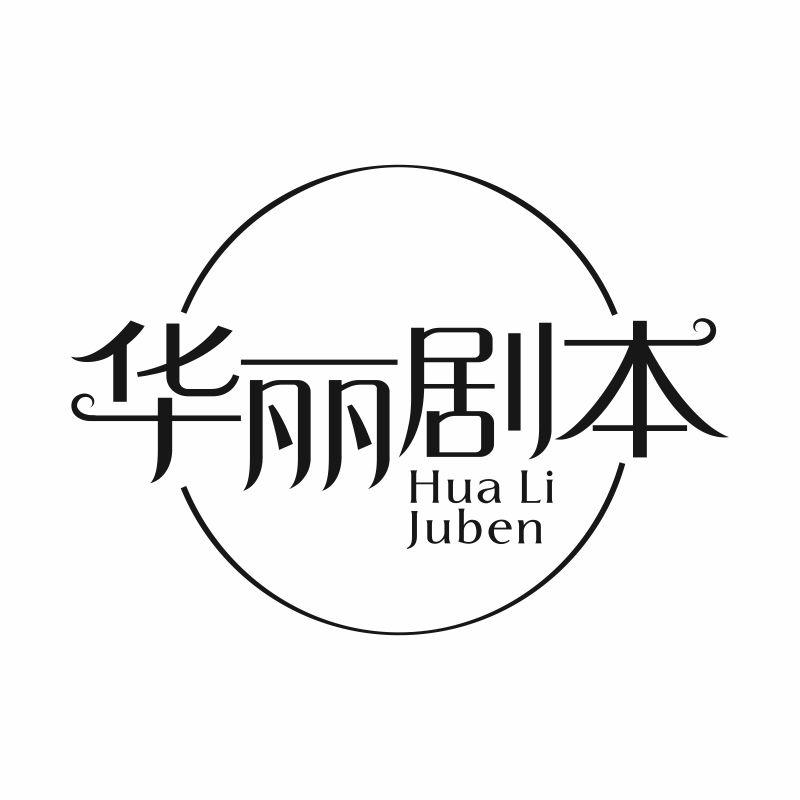 华丽剧本