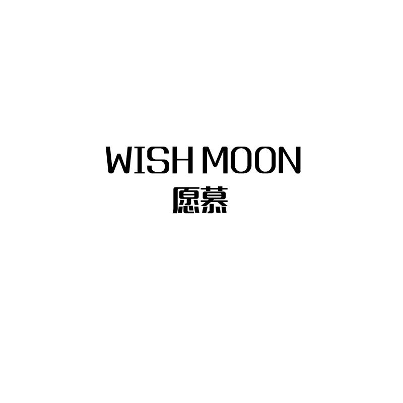 愿慕 wish moon