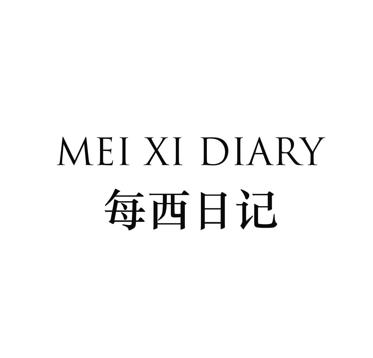 每西日记 MEI XI DIARY
