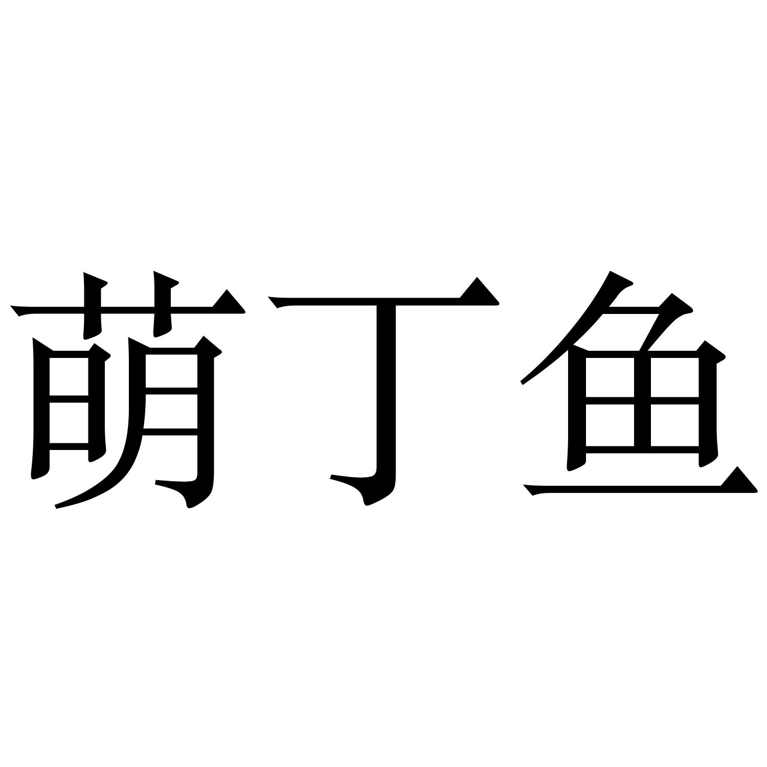 萌丁鱼