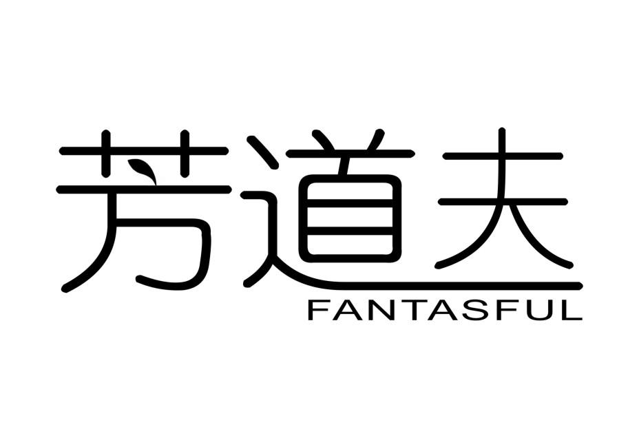 芳道夫FANTASFUL
