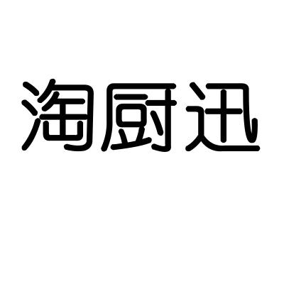 淘厨迅