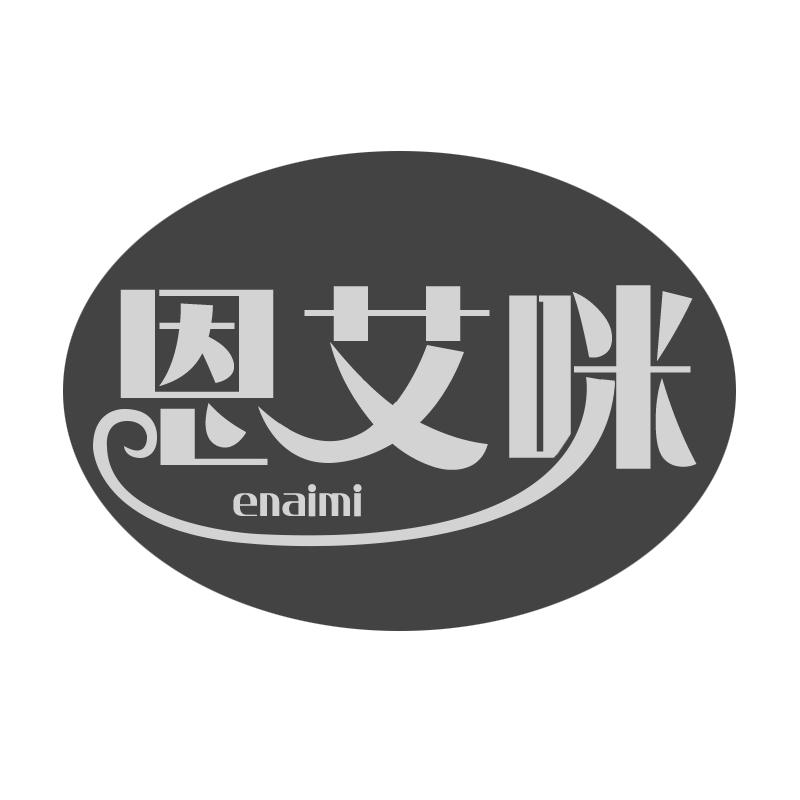 恩艾咪