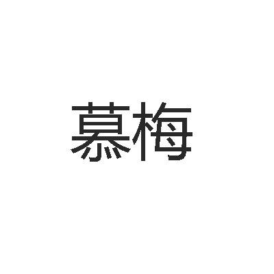 慕梅