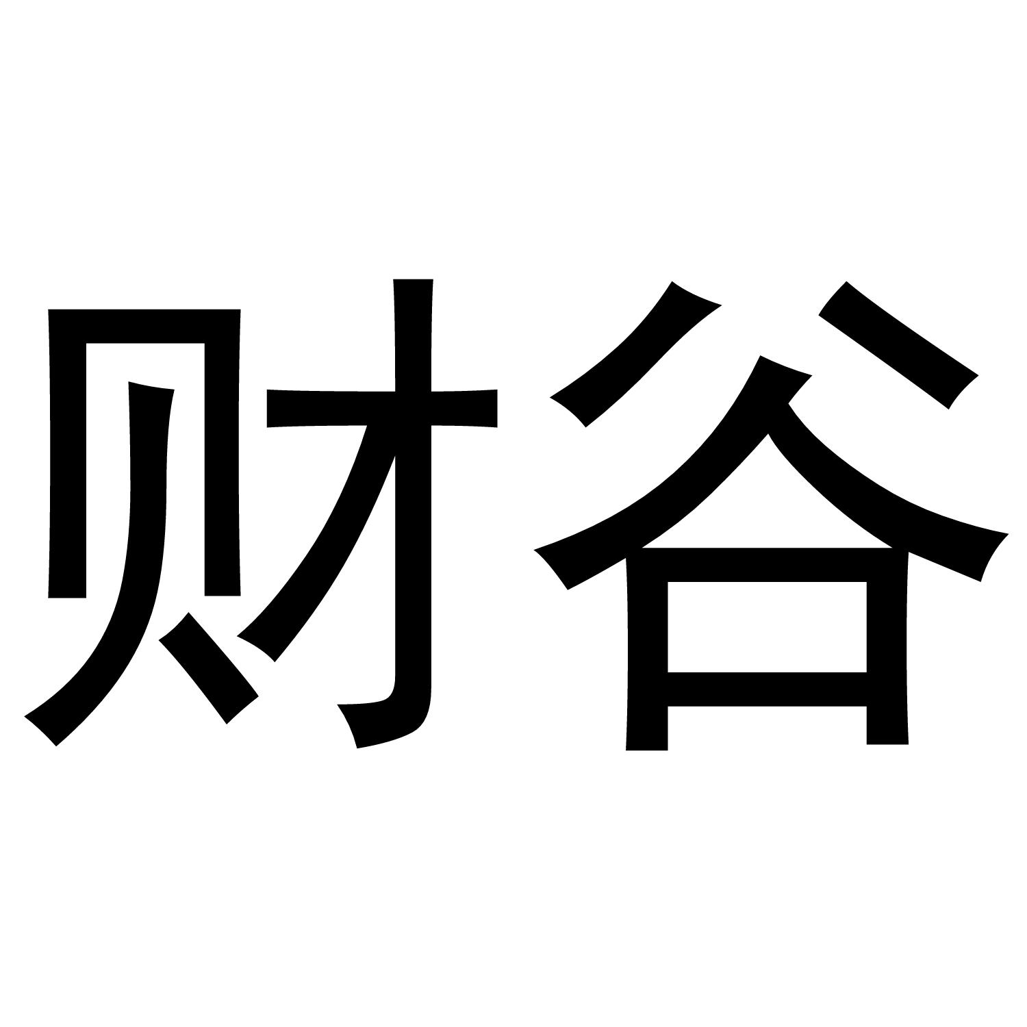 财谷