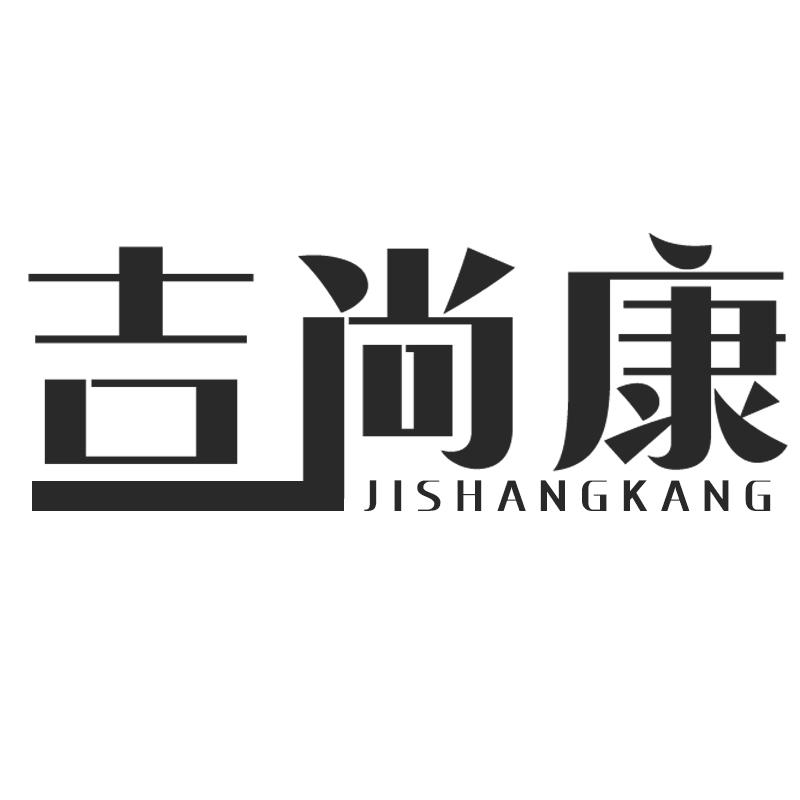 吉尚康