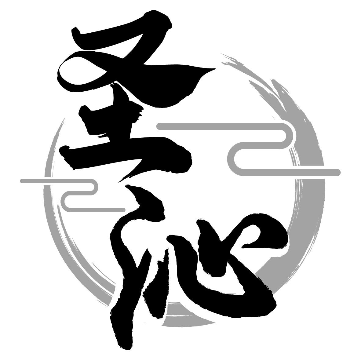 圣沁
