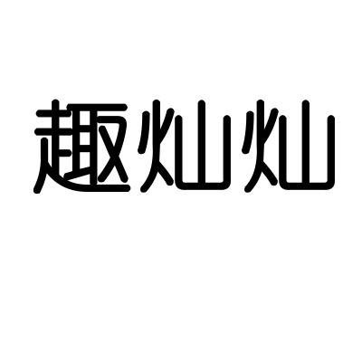 趣灿灿