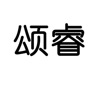 颂睿