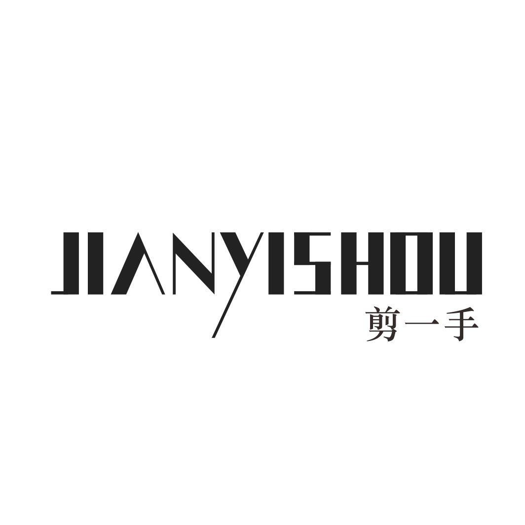 剪一手JIANYISHOU