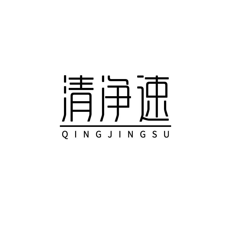 清净速