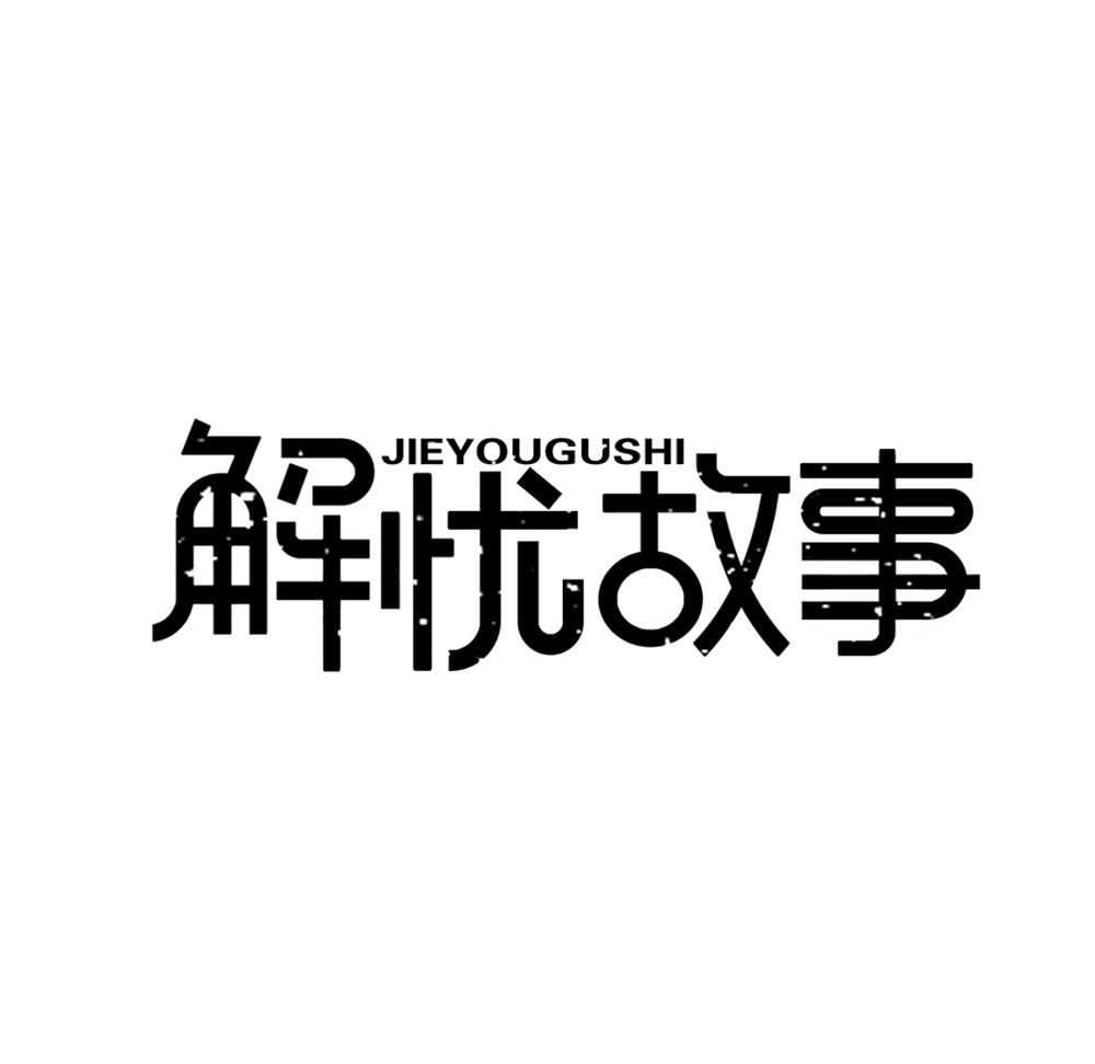 解忧故事