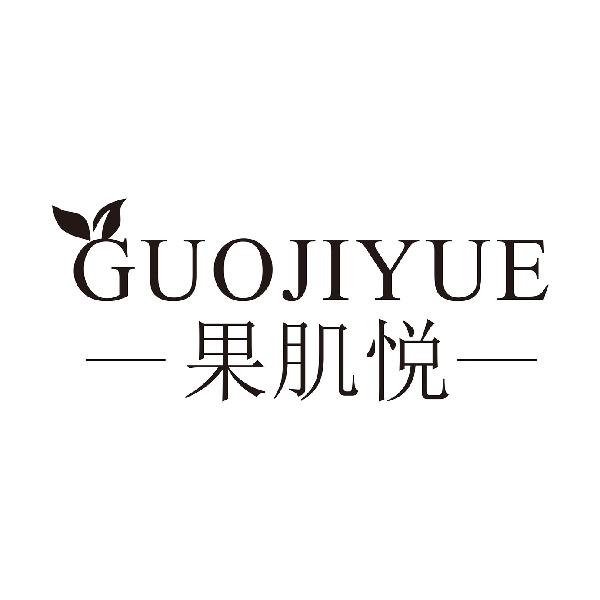 果肌悦
GUOJIYUE