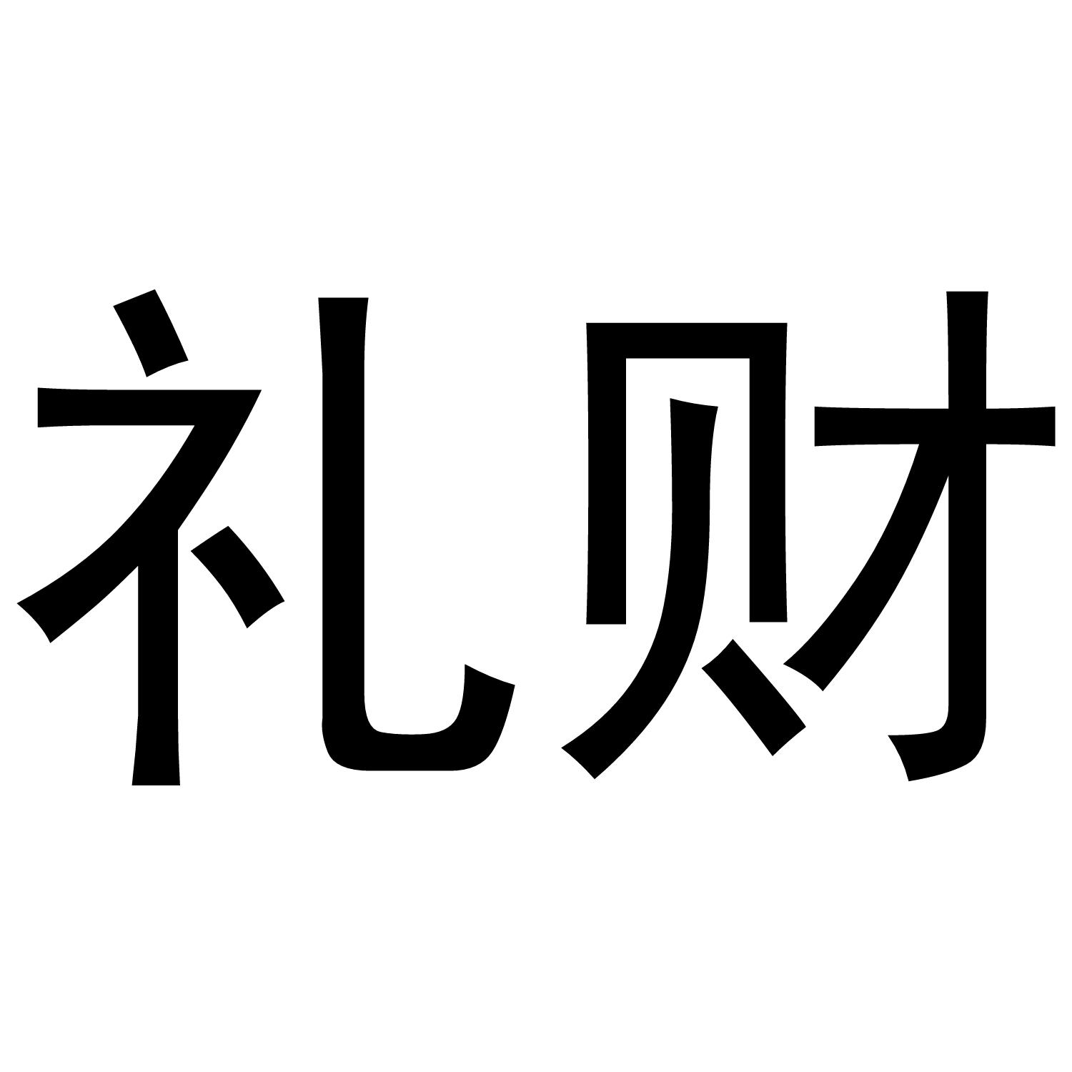 礼财