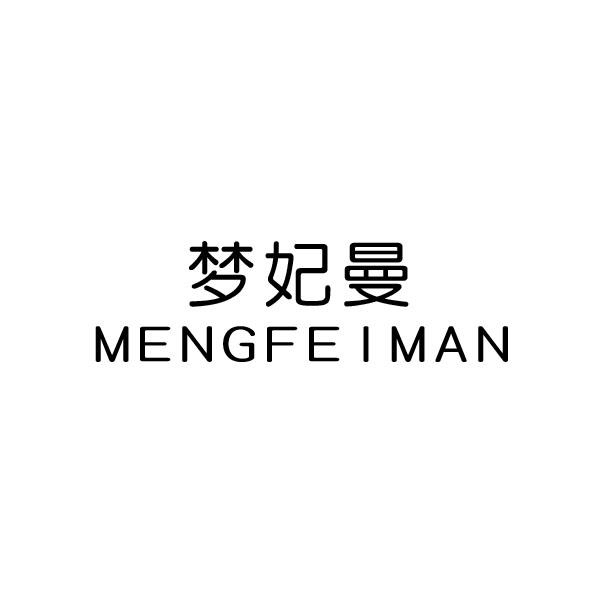 梦妃曼