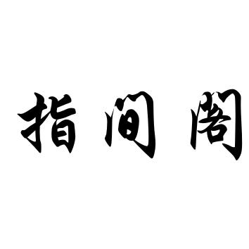 指间阁